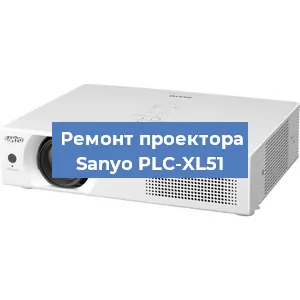 Замена светодиода на проекторе Sanyo PLC-XL51 в Ростове-на-Дону